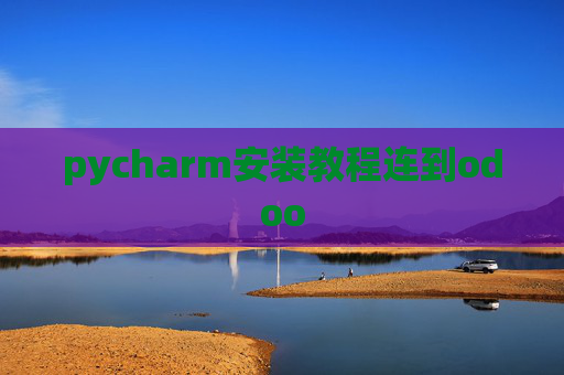pycharm安装教程连到odoo