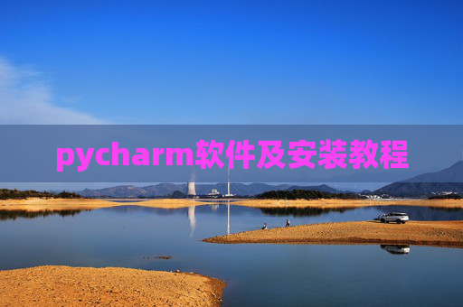 pycharm软件及安装教程