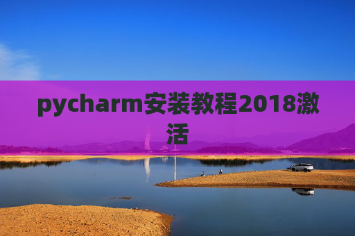 pycharm安装教程2018激活